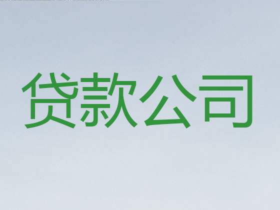 雷州市正规贷款公司-银行信用贷款
